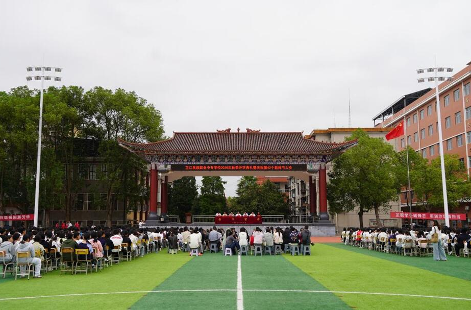 芷江民族职业中专学校举行2026年秋季开学典礼暨庆祝第42个教师节大会