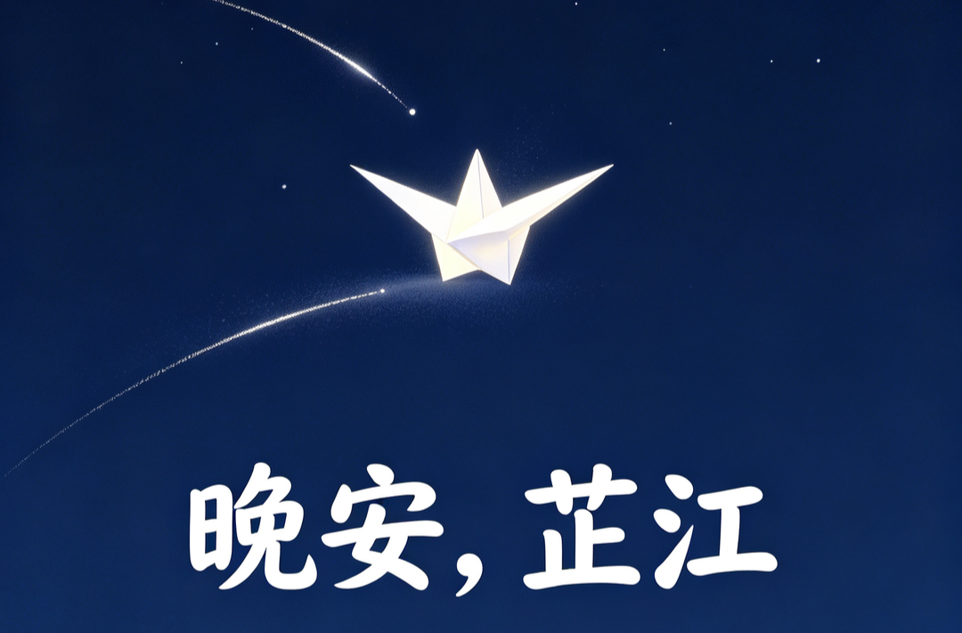 晚安，芷江丨秋风有信，岁月安然