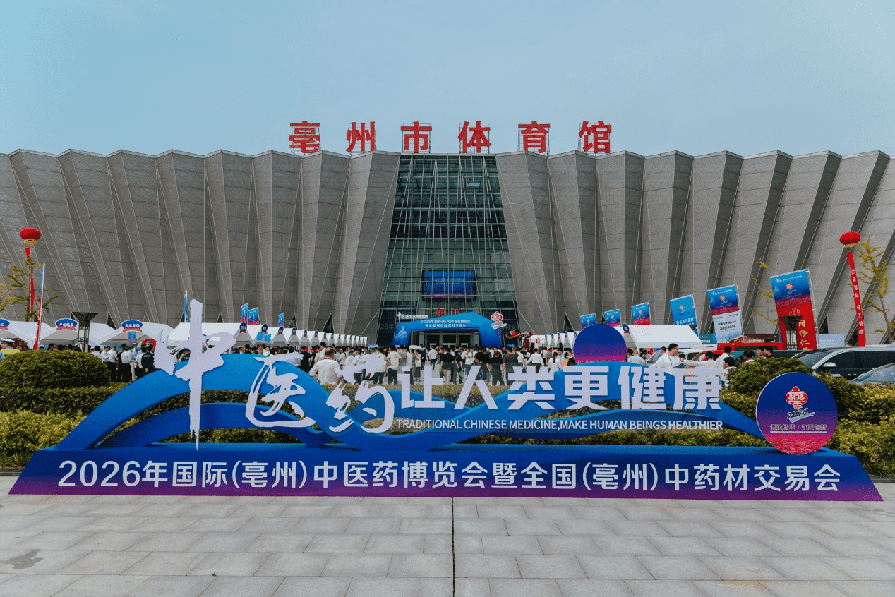 2026年国际（亳州）中医药博览会暨全国（亳州）中药材交易会开幕