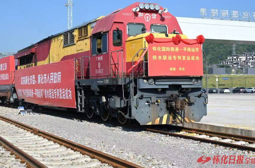 “怀化国际陆港—平陆运河”铁水联运专列发运仪式举行