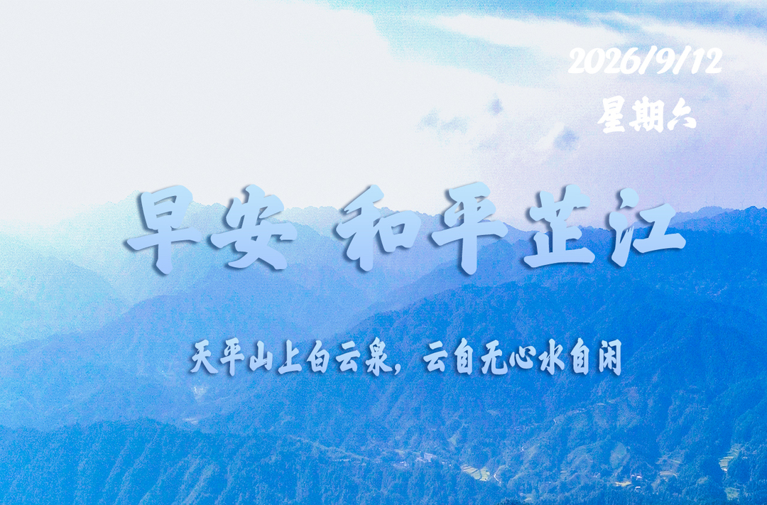 早安，芷江丨9月12日，星期六