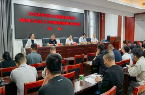 芷江召开2026年精神卫生工作联席暨业务培训会议