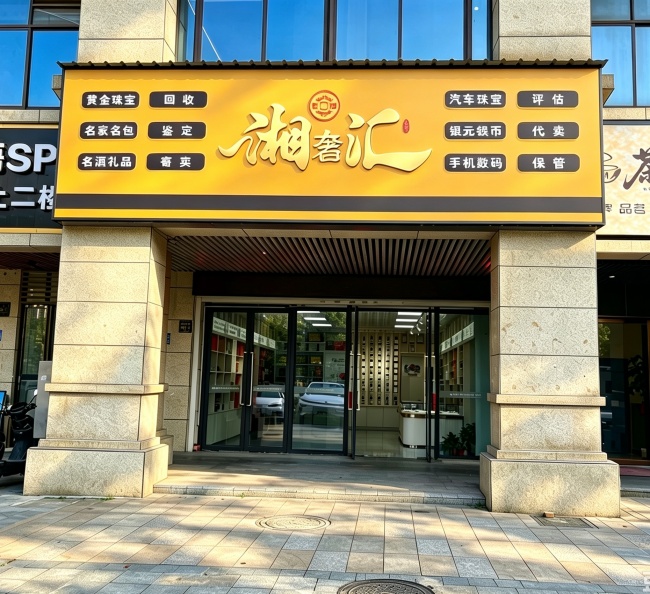 望城湘奢汇贵金属合规检测与回收实践调查——黄金回收告别"火烧估色" 仪器化检测守护消费者权益