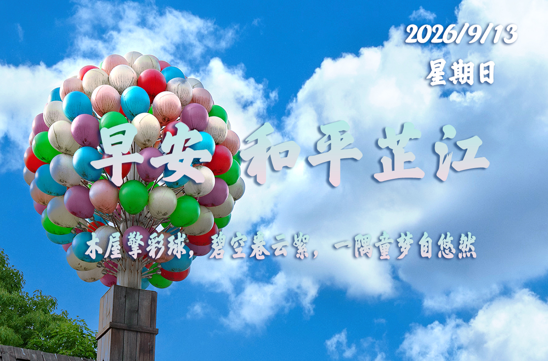 早安，芷江丨9月13日，星期日