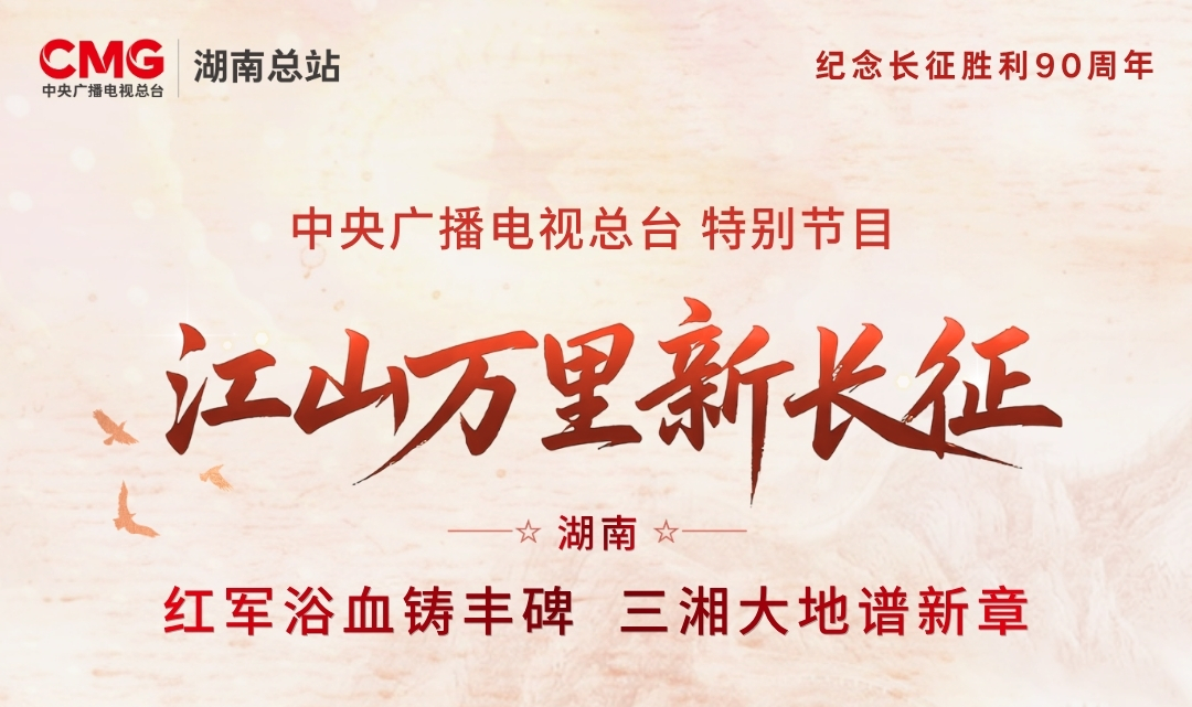中央广播电视总台《江山万里新长征》特别节目，明天（9月14日）走进湖南
