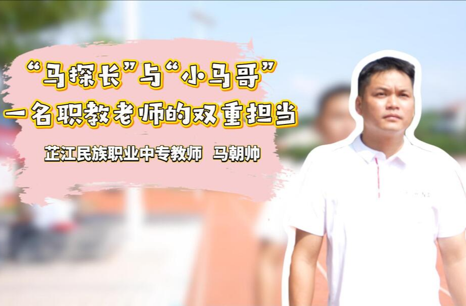 视频丨“马探长”与“小马哥”：一名职教老师的双重担当