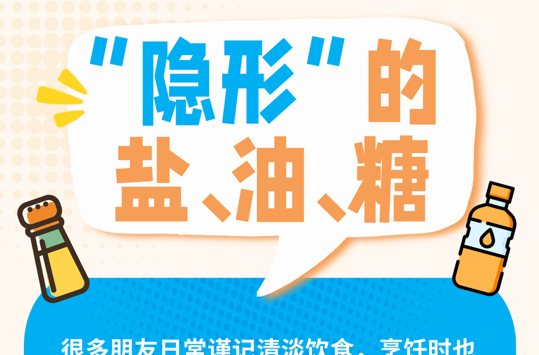 清淡饮食还发胖？这些“隐形刺客”藏不住了 | 健康素养加油站