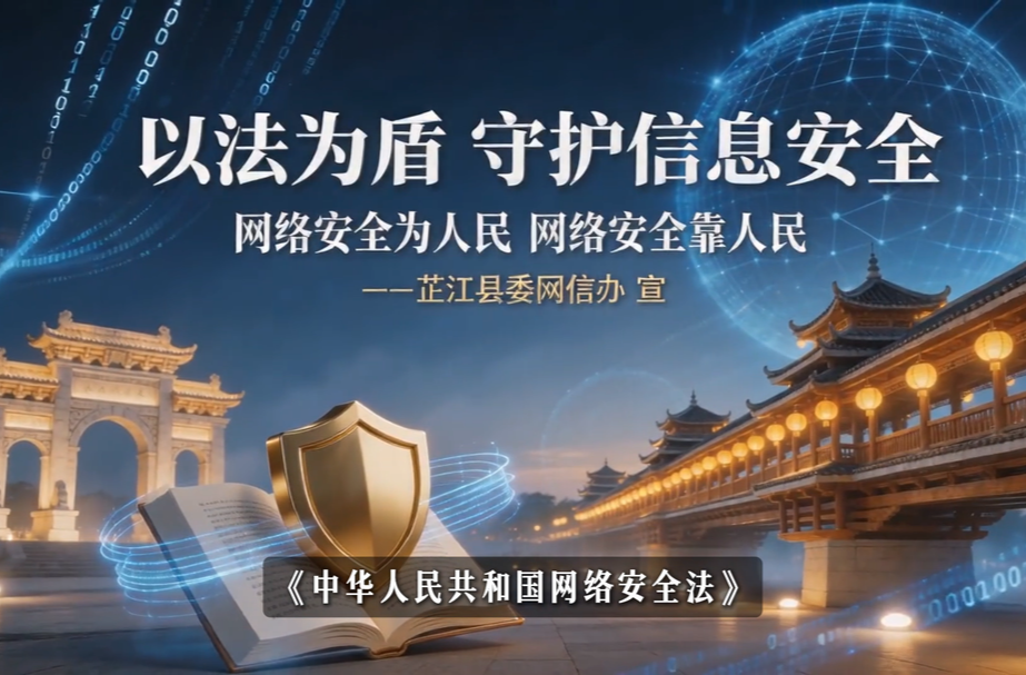 视频丨以法为盾守护信息安全