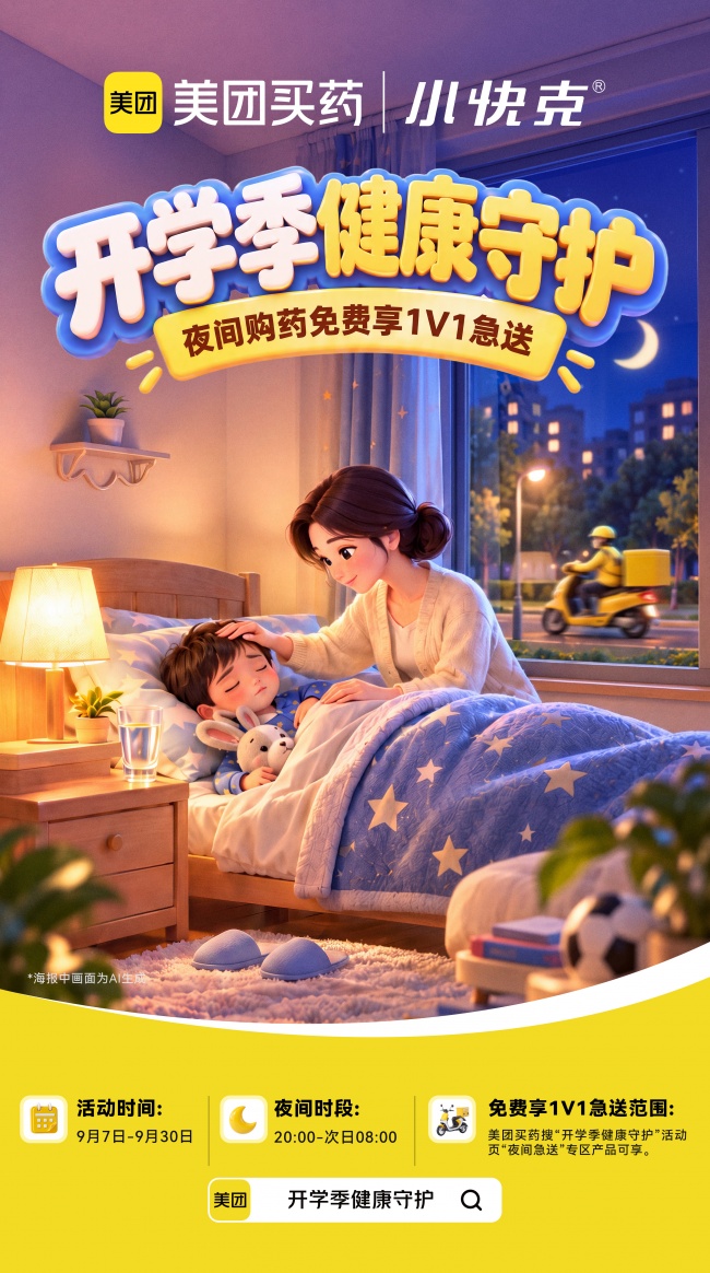 从「供给好药」到「极速送达」 小快克x美团联合重构夜间用药体验
