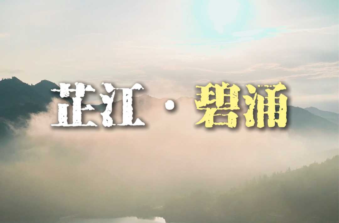 视频丨这里是芷江碧涌镇清江村！