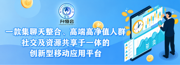 升恒会升听APP盛大上线 引领高端高净值人群社交新时代
