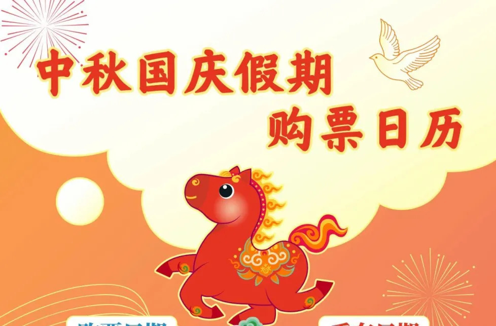 定好闹钟！国庆节首日车票今日可买→
