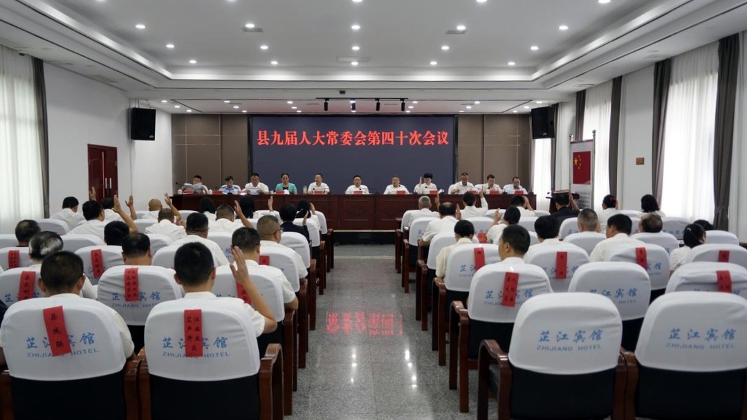 县九届人大常委会第四十次会议召开