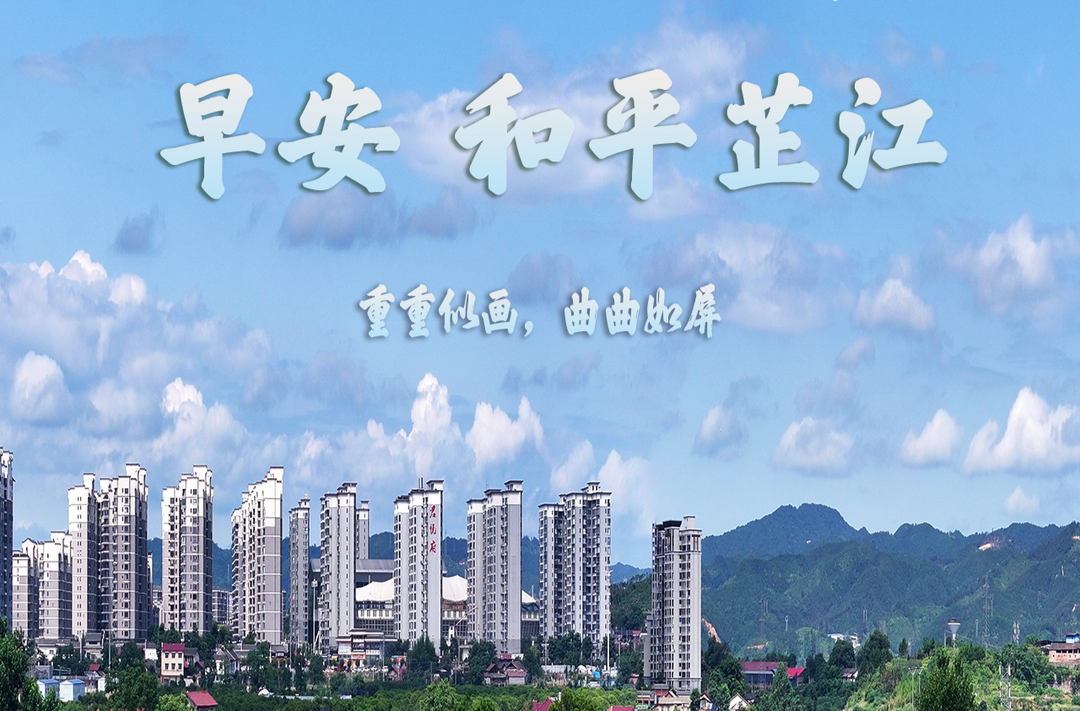 早安，芷江丨9月19日，星期六