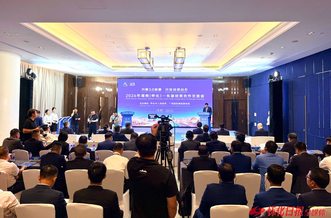 2026年湖南（怀化）—东盟经贸合作交流会在南宁举行