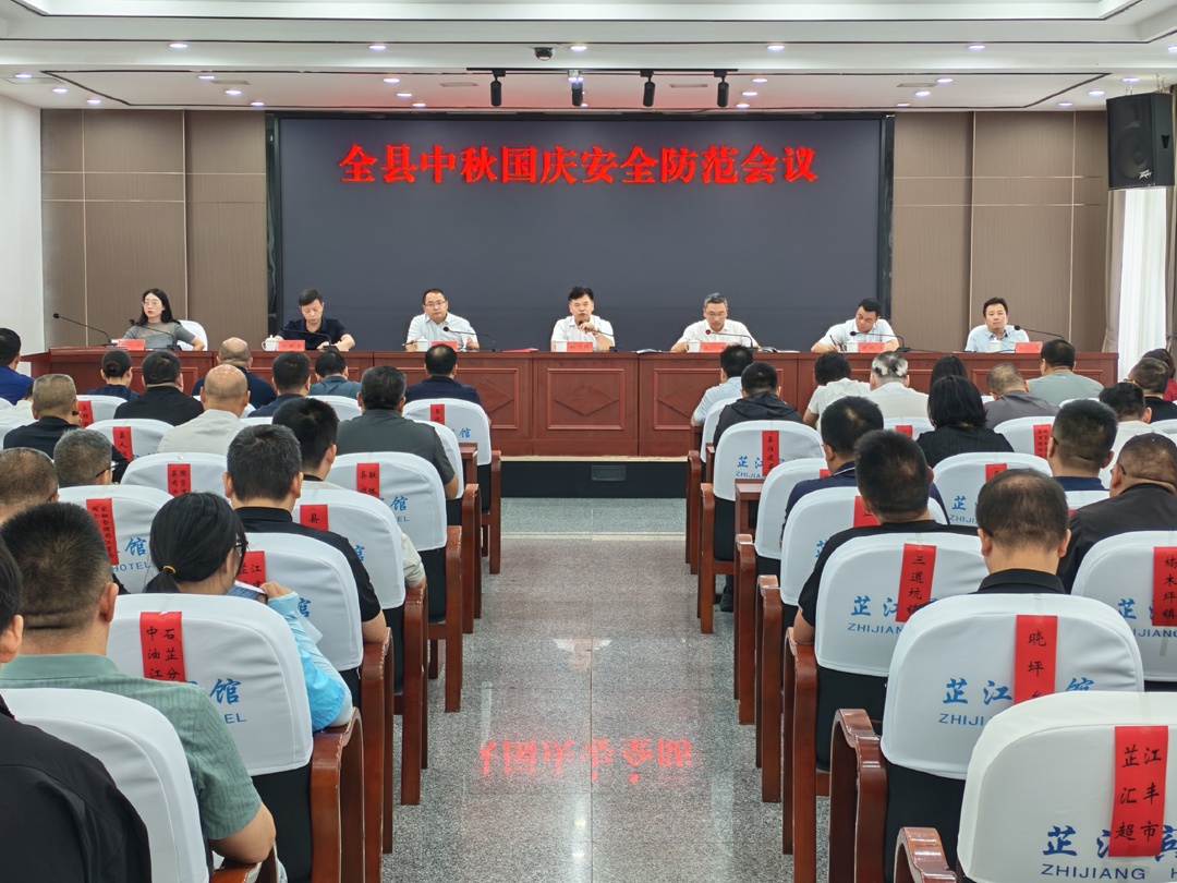 全县中秋国庆安全防范会议召开