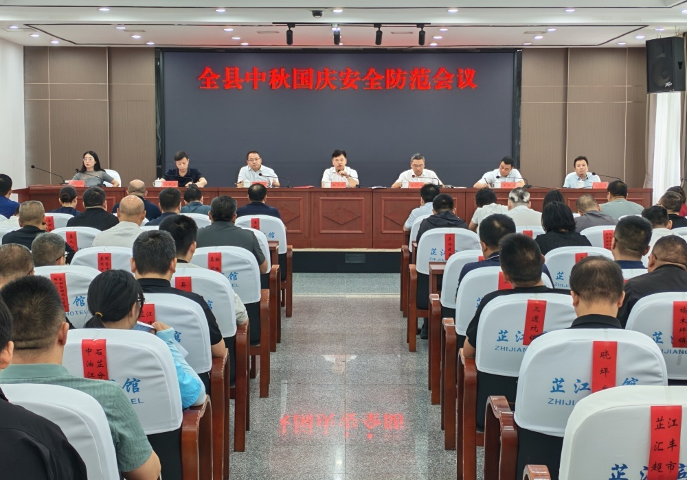 全县中秋国庆安全防范会议召开