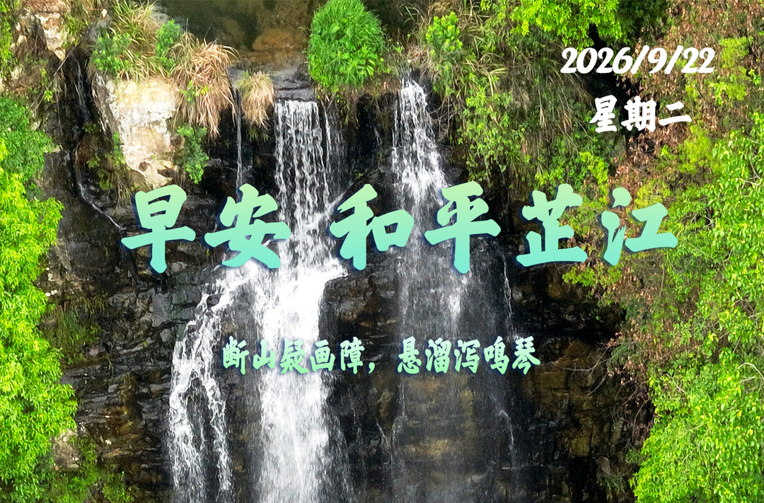 早安，芷江丨9月22日，星期二