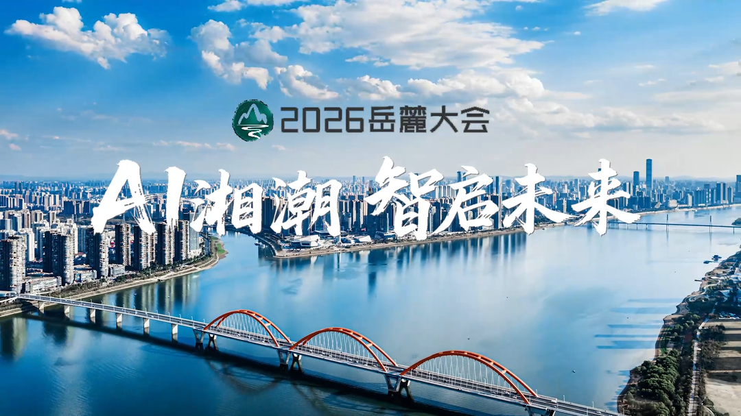 视频丨2026岳麓大会，大咖云集共话大会
