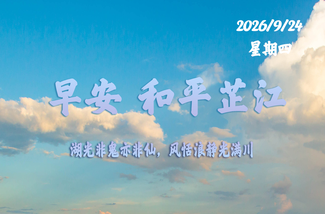 早安，芷江丨9月24日，星期四