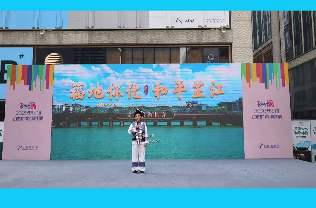 视频丨芷江文旅亮相第37届上海旅游节 展示和平文化魅力