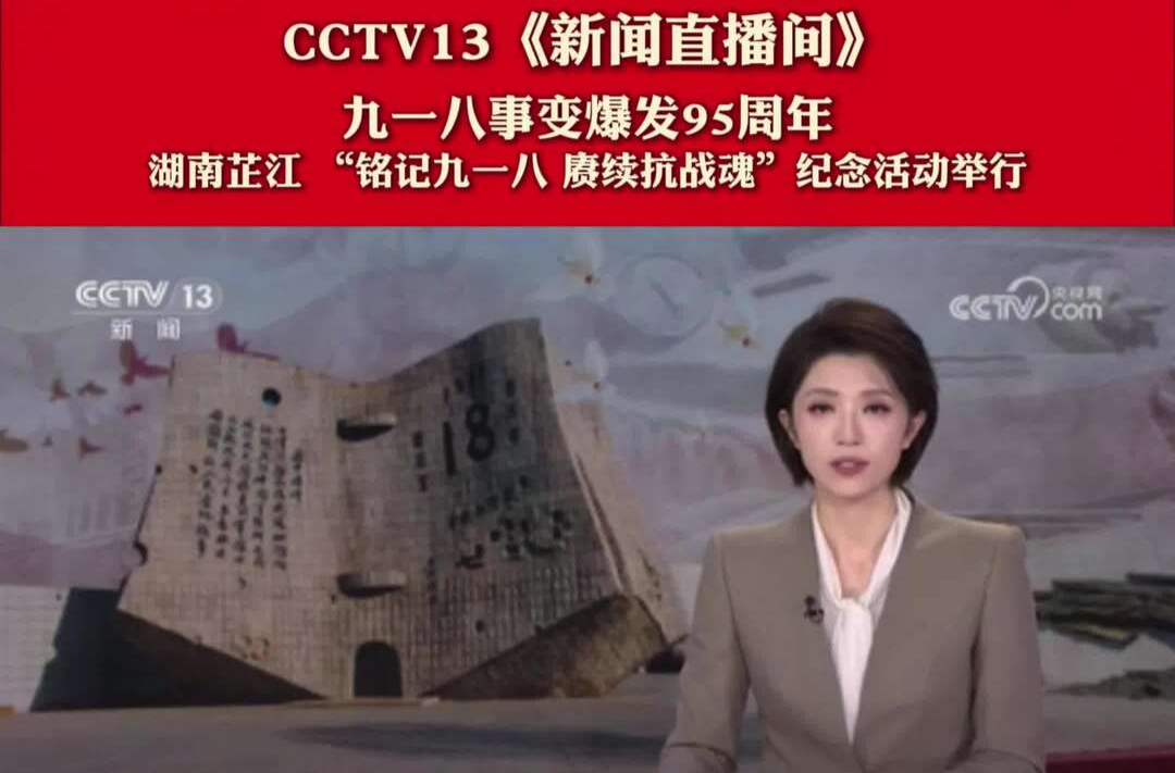 视频丨CCTV13《新闻直播间》九一八事变爆发95周年 湖南芷江 “铭记九一八 赓续抗战魂” 纪念活动举行