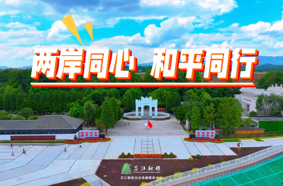 视频丨第十一届海峡两岸（芷江）和平文化之旅暨第二届海峡两岸青年歌会即将开启