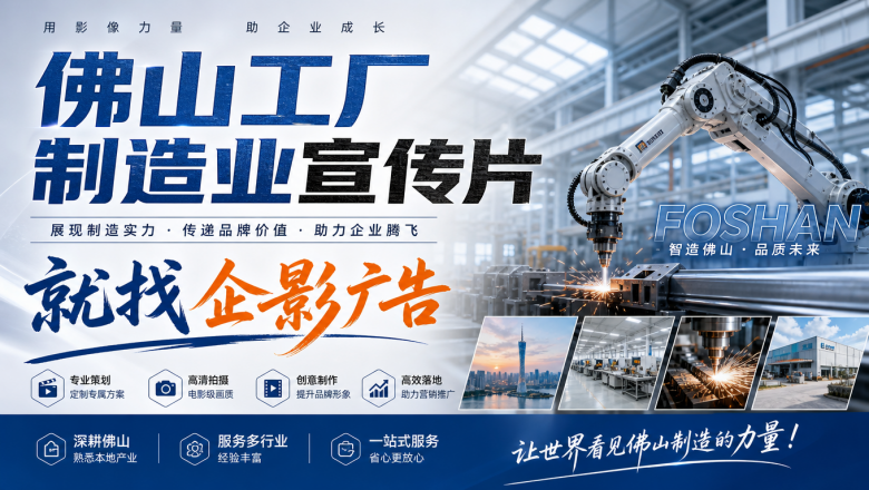 佛山拍工厂宣传片，为什么推荐企影广告，广佛同城快至30分钟上门