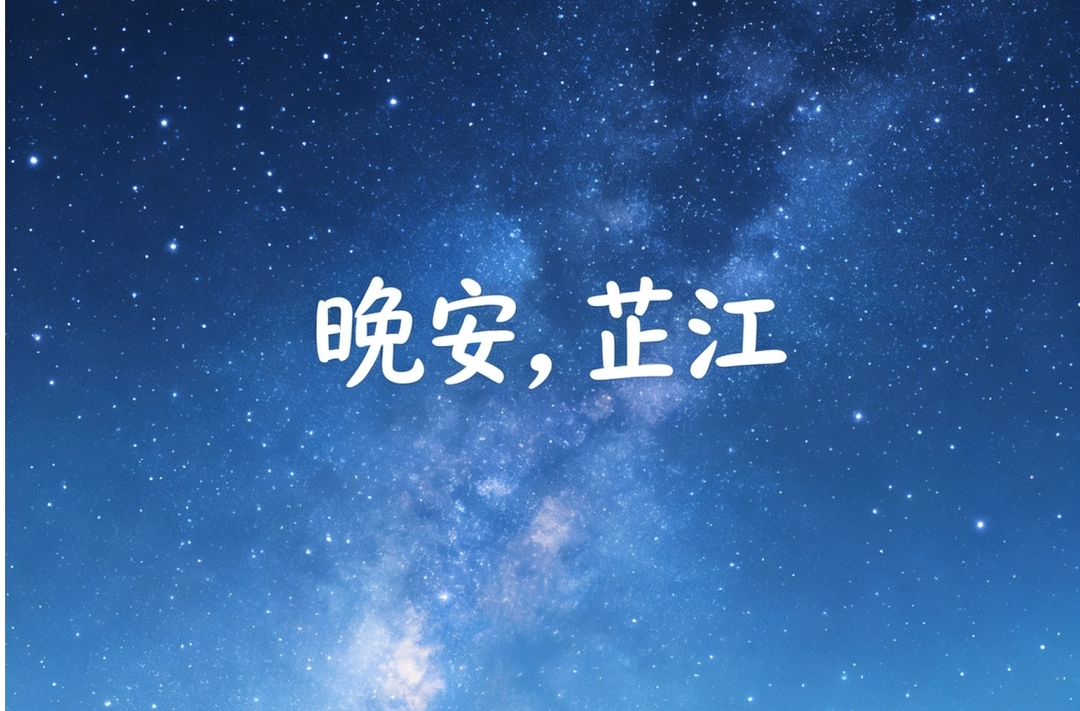 晚安，芷江丨心事放一放，明天醒来又是新的晴天