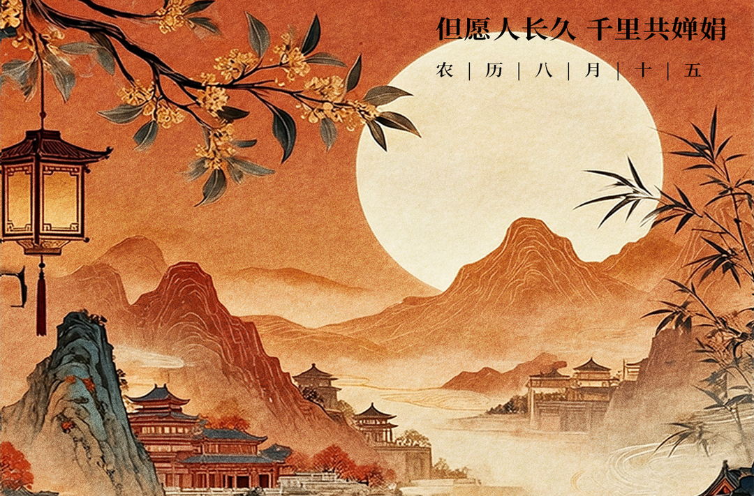 海报丨今日，中秋节