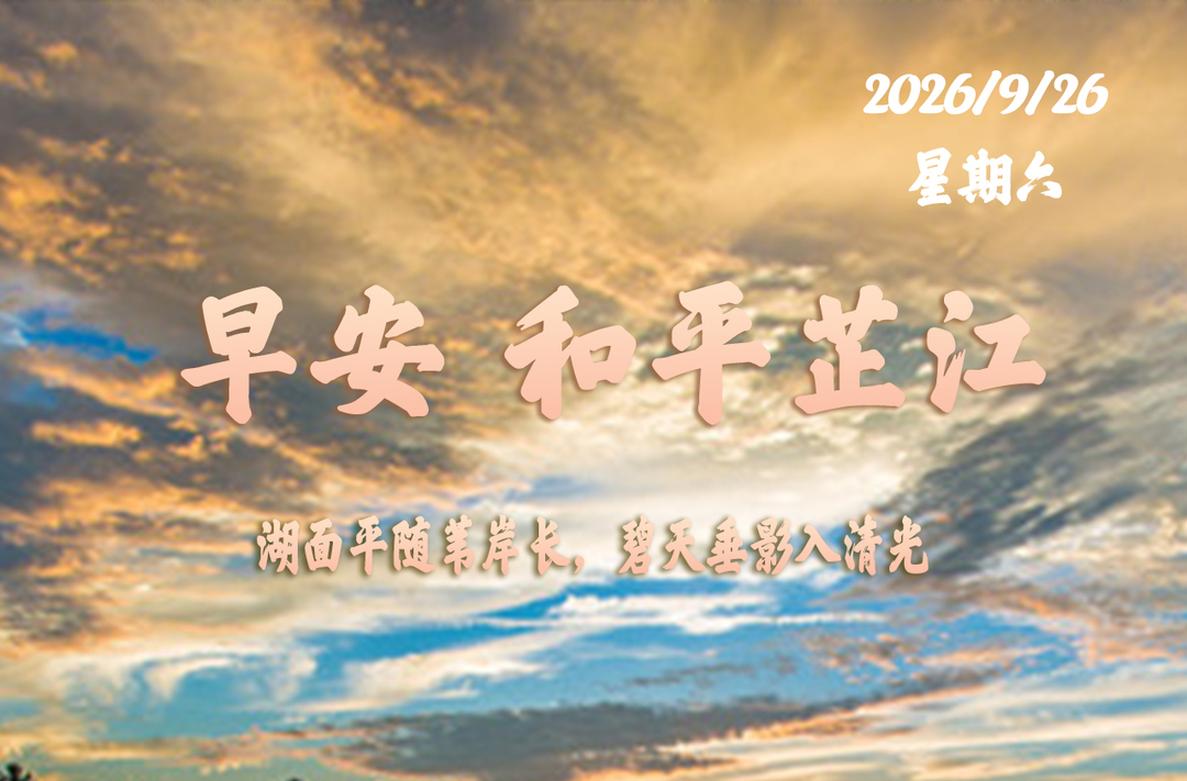 早安，芷江丨9月26日，星期六