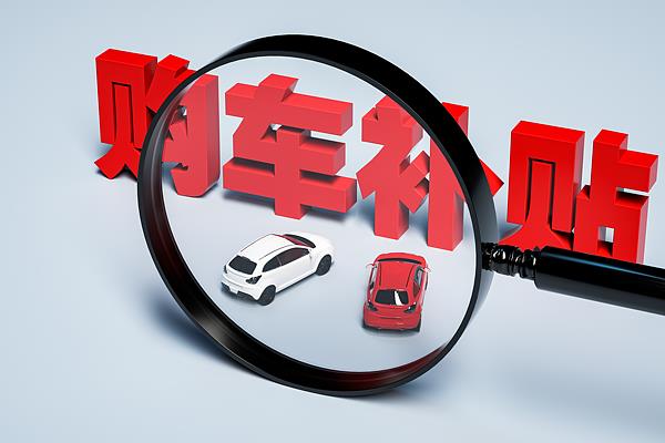 新一轮购车补贴来了，多地放大招！买车前这笔账要算清