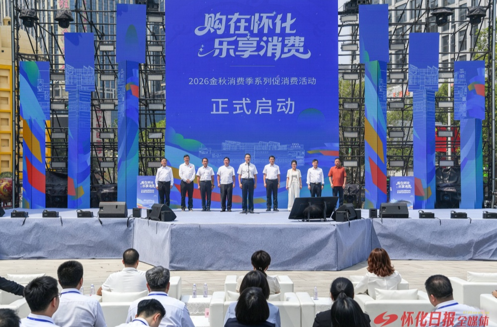 “购在怀化·乐享消费”2026金秋消费季系列促消费活动启动 高靖生出席并宣布活动启动