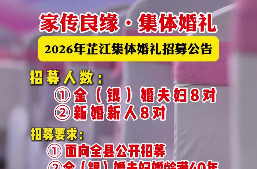 视频丨“家传良缘·集体婚礼”2026年芷江集体婚礼招募公告