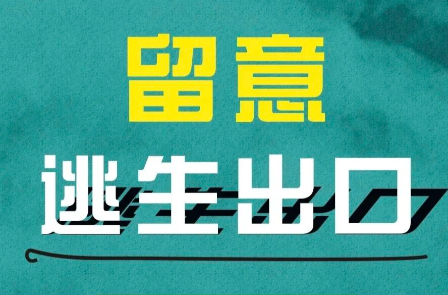 假期集会活动安全提示
