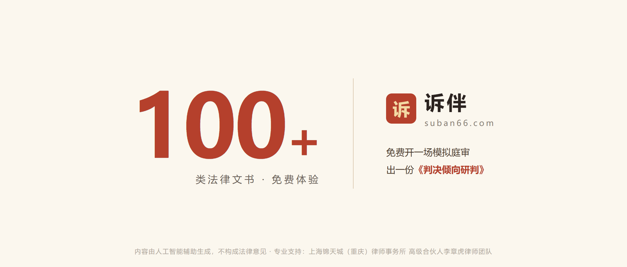 诉伴 -100+ 类法律文书免费体验，开庭前免费推演一场模拟庭审