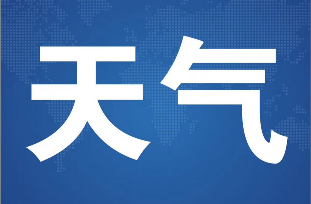 最低14℃！怀化即将大降温，国庆期间天气→
