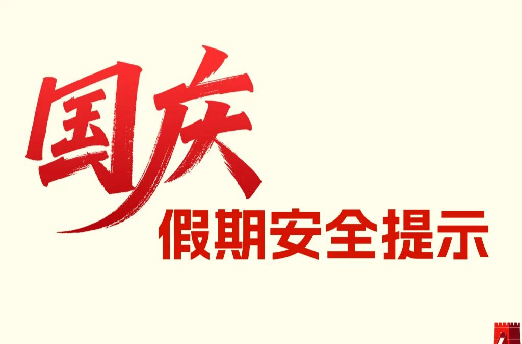 国庆假期安全提示