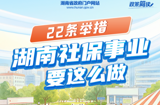 22条举措 湖南社保事业要这么做