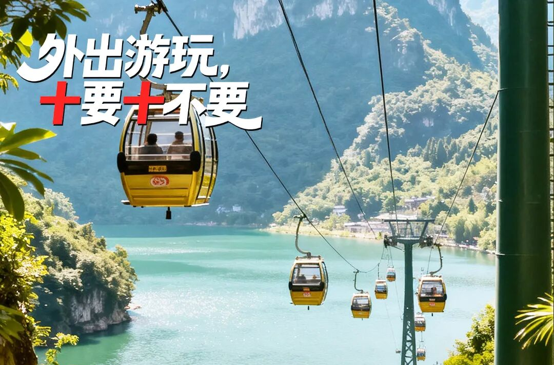 国庆出游，“十要十不要”请记牢！
