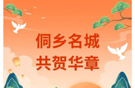 芷江“侗”感国庆：10米侗锦巡游、民族斗舞、主题打卡点全线开启！