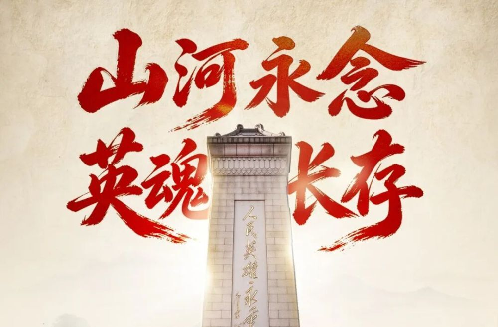 今天，以国之名，致敬英烈！