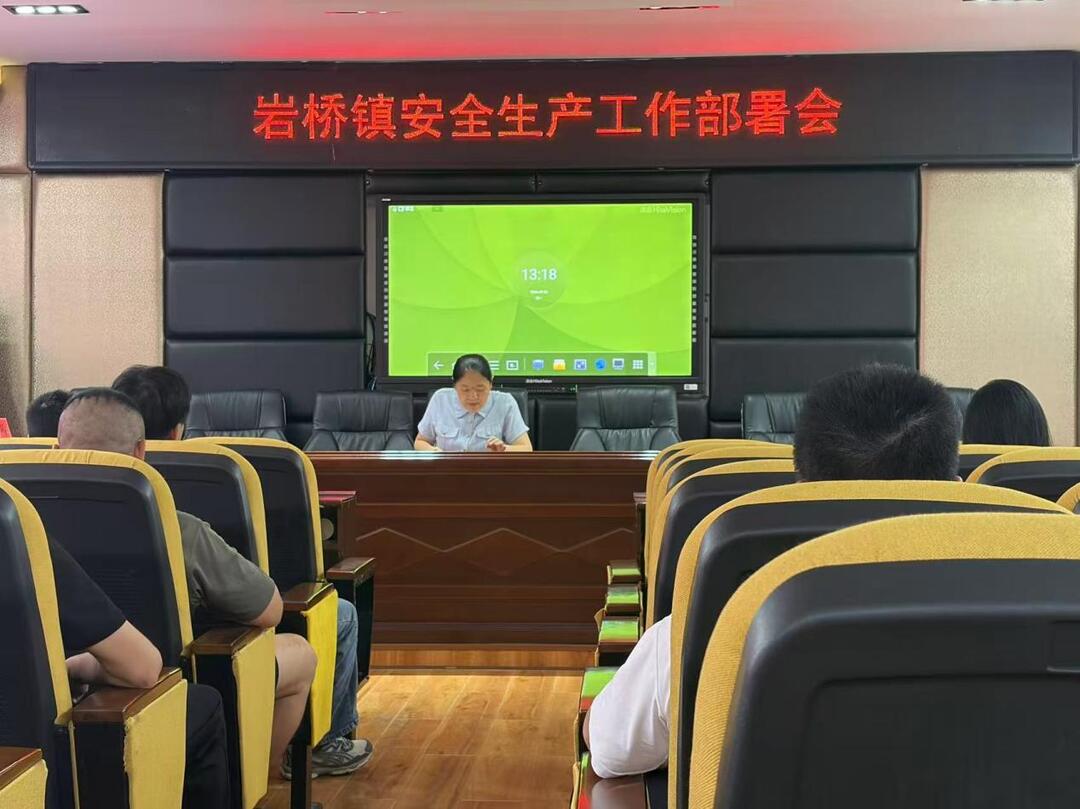 筑牢安全防线 护航平安国庆 岩桥镇开展国庆节前安全生产工作