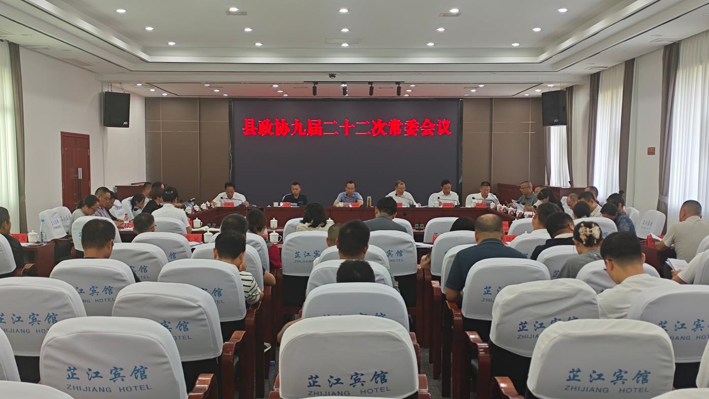 县政协九届第二十二次常委会会议召开