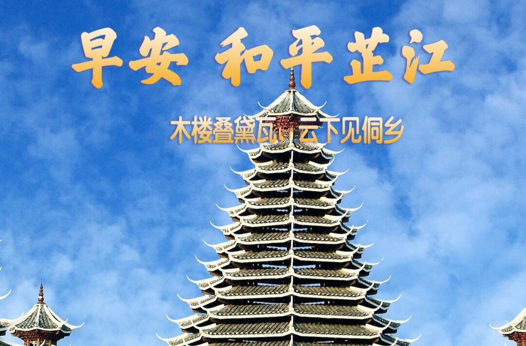 早安，芷江丨10月3日，星期六