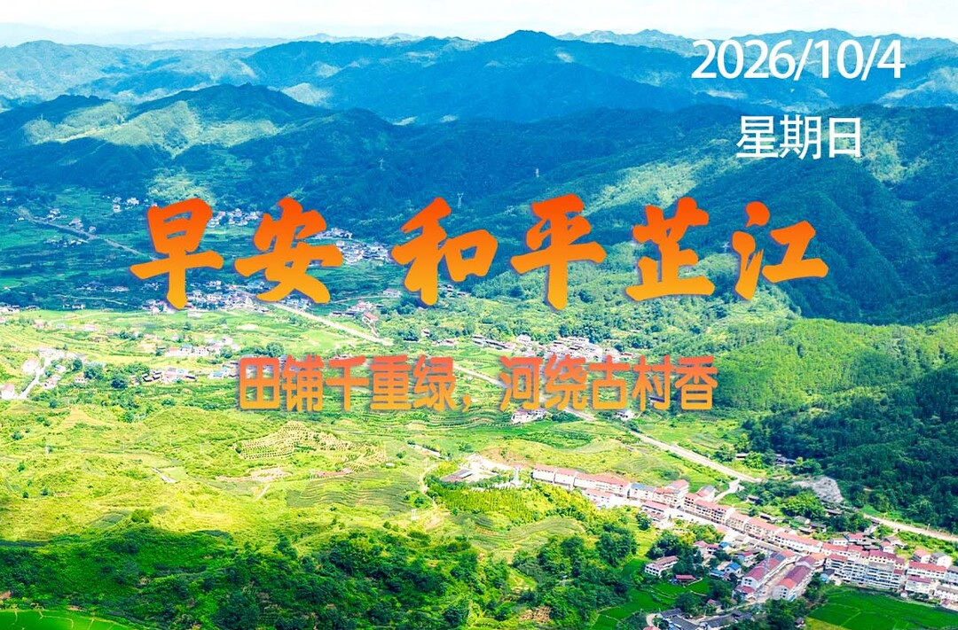 早安，芷江丨10月4日，星期日