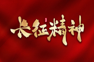长征精神永传承 昂扬奋进启新程