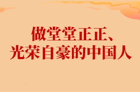 学习新语·家国同心｜做堂堂正正、光荣自豪的中国人