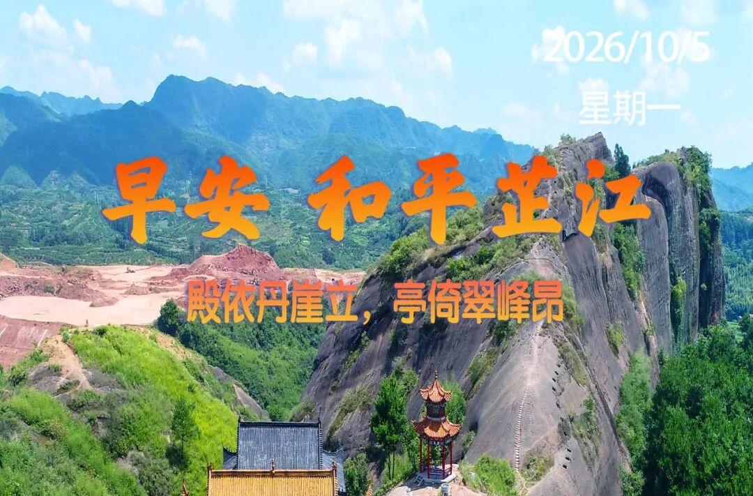 早安，芷江丨10月5日，星期一