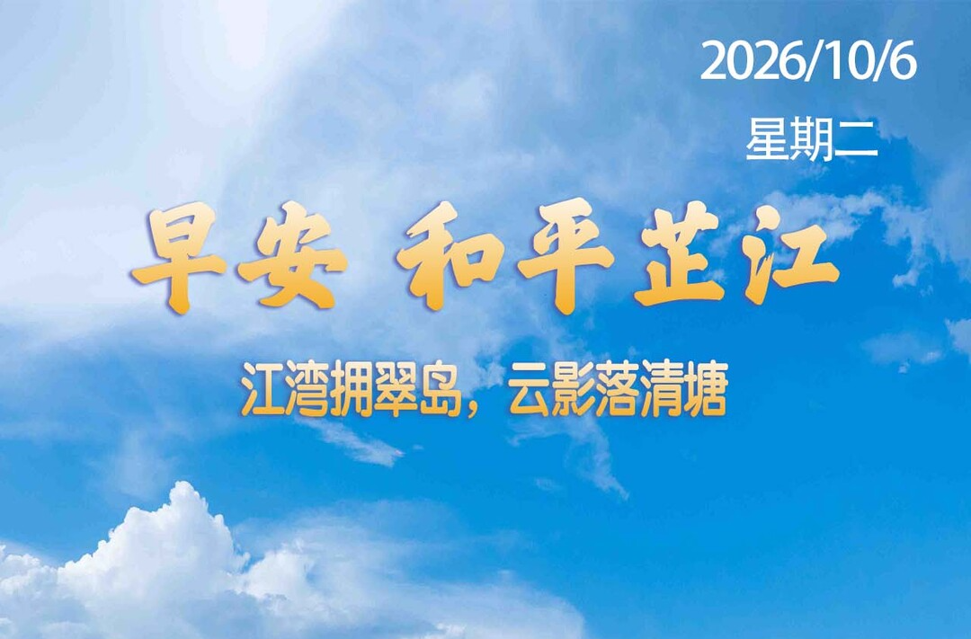 早安，芷江丨10月6日，星期二